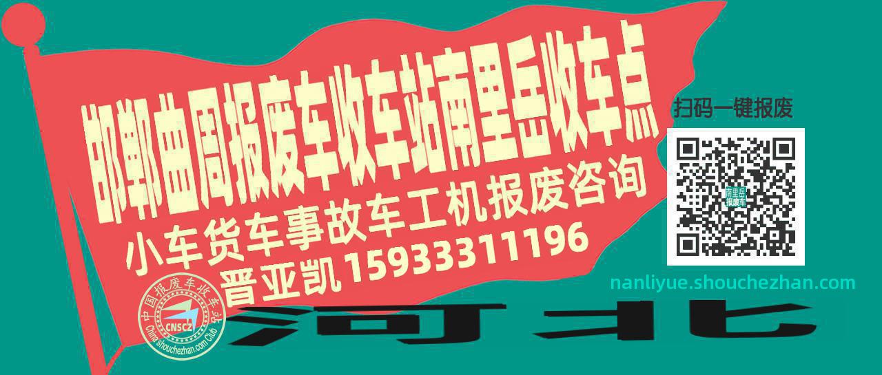 邯郸曲周报废车收车站南里岳收车点
